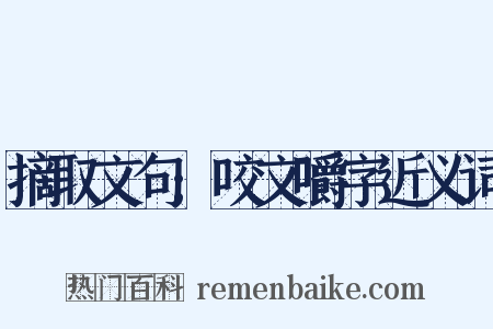 摘取文句;咬文嚼字近义词是什么意思的图片